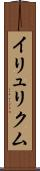 イリュリクム Scroll
