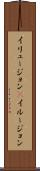 イリュージョン(P) Scroll
