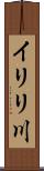 イリリ川 Scroll