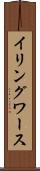 イリングワース Scroll