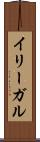 イリーガル Scroll