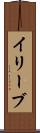 イリーブ Scroll