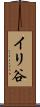 イリ谷 Scroll