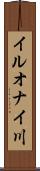 イルオナイ川 Scroll