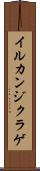 イルカンジクラゲ Scroll