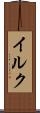 イルク Scroll