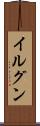イルグン Scroll