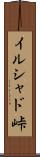 イルシャド峠 Scroll