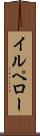 イルペロー Scroll