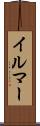 イルマー Scroll