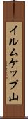 イルムケップ山 Scroll