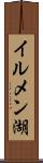 イルメン湖 Scroll