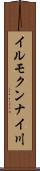 イルモクンナイ川 Scroll