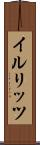 イルリッツ Scroll