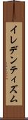 イレデンティズム Scroll