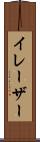 イレーザー Scroll