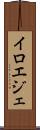 イロエジェ Scroll