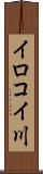 イロコイ川 Scroll