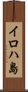 イロハ島 Scroll