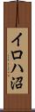 イロハ沼 Scroll