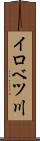イロベツ川 Scroll
