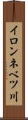 イロンネベツ川 Scroll