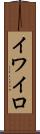 イワイロ Scroll