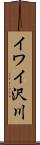 イワイ沢川 Scroll