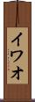イワオ Scroll