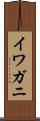 イワガニ Scroll