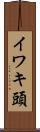 イワキ頭 Scroll