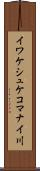 イワケシュケコマナイ川 Scroll
