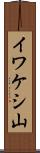 イワケシ山 Scroll