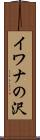 イワナの沢 Scroll