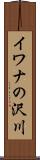 イワナの沢川 Scroll