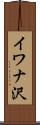 イワナ沢 Scroll