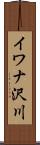 イワナ沢川 Scroll