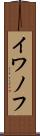 イワノフ Scroll