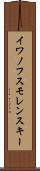 イワノフスモレンスキー Scroll