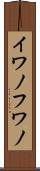 イワノフワノ Scroll