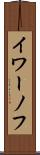 イワーノフ Scroll