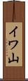 イワ山 Scroll