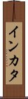 インカタ Scroll