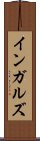 インガルズ Scroll