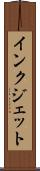 インク・ジェット Scroll