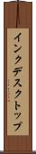 インクデスクトップ Scroll