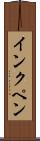 インクペン Scroll
