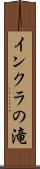 インクラの滝 Scroll