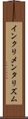 インクリメンタリズム Scroll