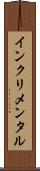 インクリメンタル Scroll